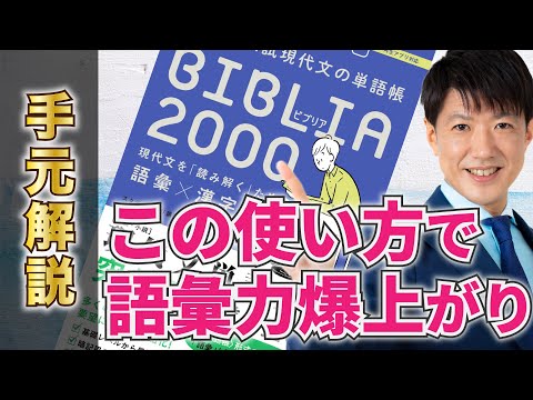 入試現代文の単語帳BIBLIA2000 現代文を「読み解く」ための語彙×漢字 入試現代文の単語帳BIBLIA2000 現代文を「読み解く