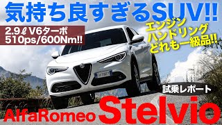 アルファロメオ 好きに向けた官能性抜群のSUV!! ステルヴィオ クアドリフォリオ をインプレッション!! E-CarLife with 五味やすたか