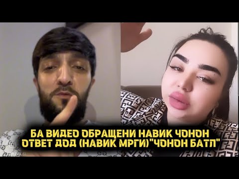 БА ВИДЕО АБРАШЕНИ НАВИК ЧОНОН ОТВЕТ ДОД (НАВИК МРГИ)ЧОНОН БАТЛА...