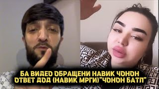 БА ВИДЕО АБРАШЕНИ НАВИК ЧОНОН ОТВЕТ ДОД (НАВИК МРГИ)ЧОНОН БАТЛА...