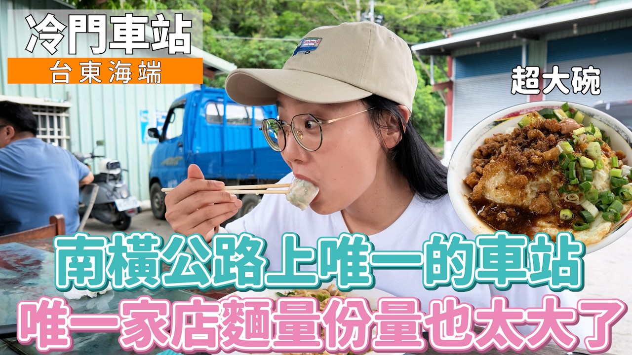 南橫唯一車站福利超好？看診免費、加油打折、參加活動送雪X！還可以代客打獵呢～│ 台東 海端車站 │ 冷門車站EP58