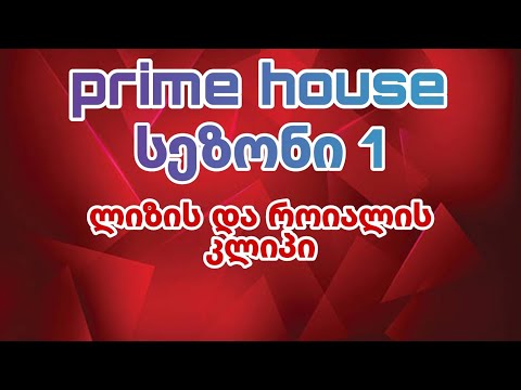 |prime house|| პრაიმ ჰაუსი| გავიხსენოთ 1 სეზონი - ლიზის და როიალის კლიპი!