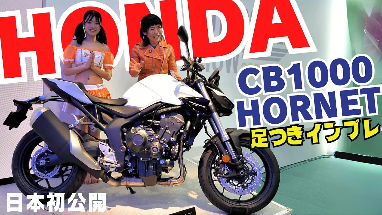 日本初公開！ HONDA「CB1000 HORNET」足つきインプレ！｜BDS Report