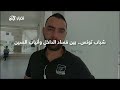 شباب تونس.. بين فساد الداخل وأنياب الصين