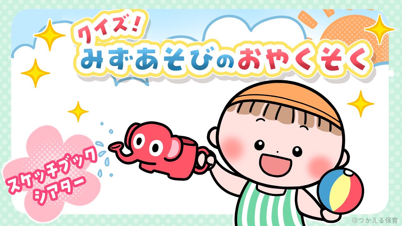 【水遊び・プールのお約束】クイズで楽しくルールを身につけるスケッチブックシアター｜1歳・2歳・3歳・4歳・5歳｜保育園・幼稚園向け