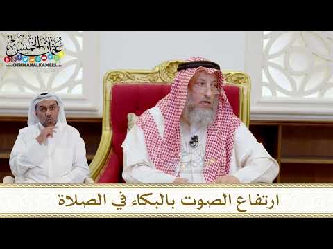 1572 - ارتفاع الصوت بالبكاء في الصلاة - عثمان الخميس