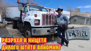 Нищета дикого запада Вайоминг - США ! Здесь вы никогда не побываете !