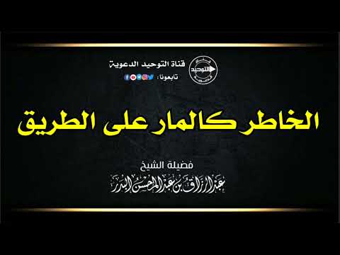 الخاطر كالمار على الطريق | الشيخ عبد الرزاق البدر