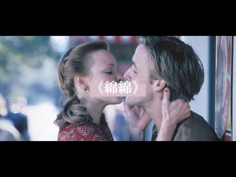 《綿綿》