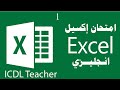 حل امتحان إكسيل إنجليزي Excel Exam English Part 1