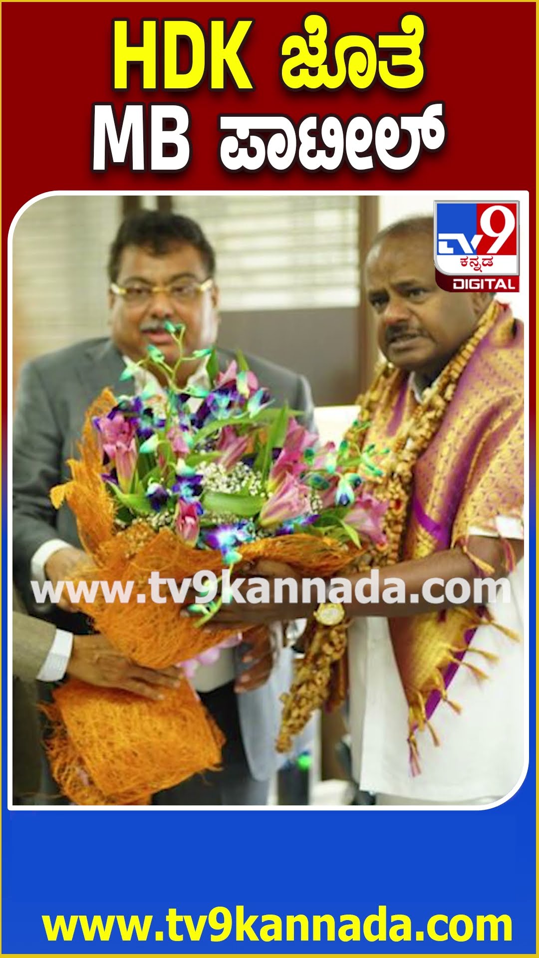 HDK ಜೊತೆ MB ಪಾಟೀಲ್ #HDKumaraswamy #Tv9D