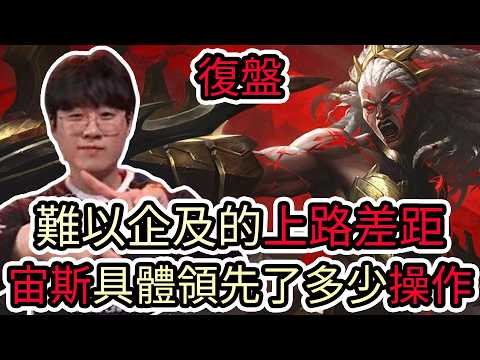 【LOL復盤】HLE VS T1 Game5 2026 LCK夏季季後賽|難以企及的上路差距 宙斯具體領先了多少操作!