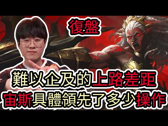 【LOL復盤】HLE VS T1 Game5 2026 LCK夏季季後賽|難以企及的上路差距 宙斯具體領先了多少操作!