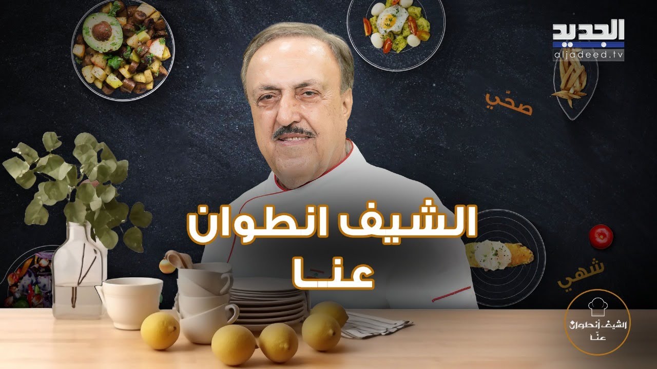 إليكم ألذ وأسهل وصفة بفتك مع بطاطا بوريه وخضار بالذرة بلمسات خاصة من الشيف أنطوان