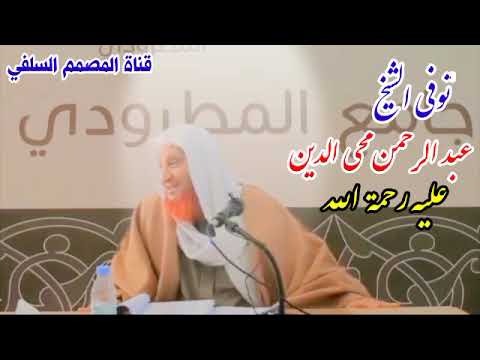 إنا لله وإنا إليه راجعون توفي الشيخ عبد الرحمن محي الدين عليه رحمة الله