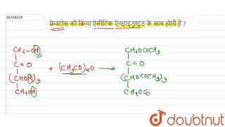 फरकटस क करय ऐसटक ऐनहइडरइड क सथ हत ह ?