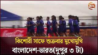 কশর সফ শকরবর মখমখ বলদশ-ভরতদপর ৩ ট Saff Sports 24 Channel 24