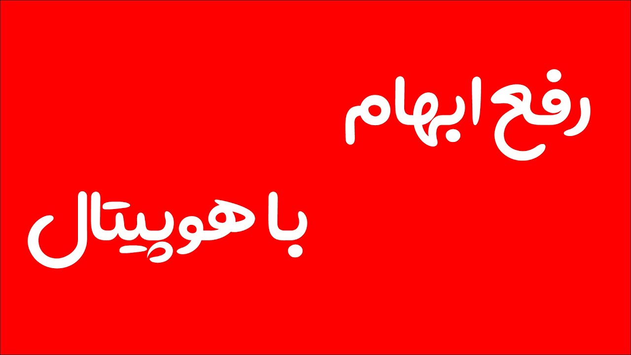 آموزش ریاضی عمومی1 | رفع ابهام با هوپیتال
