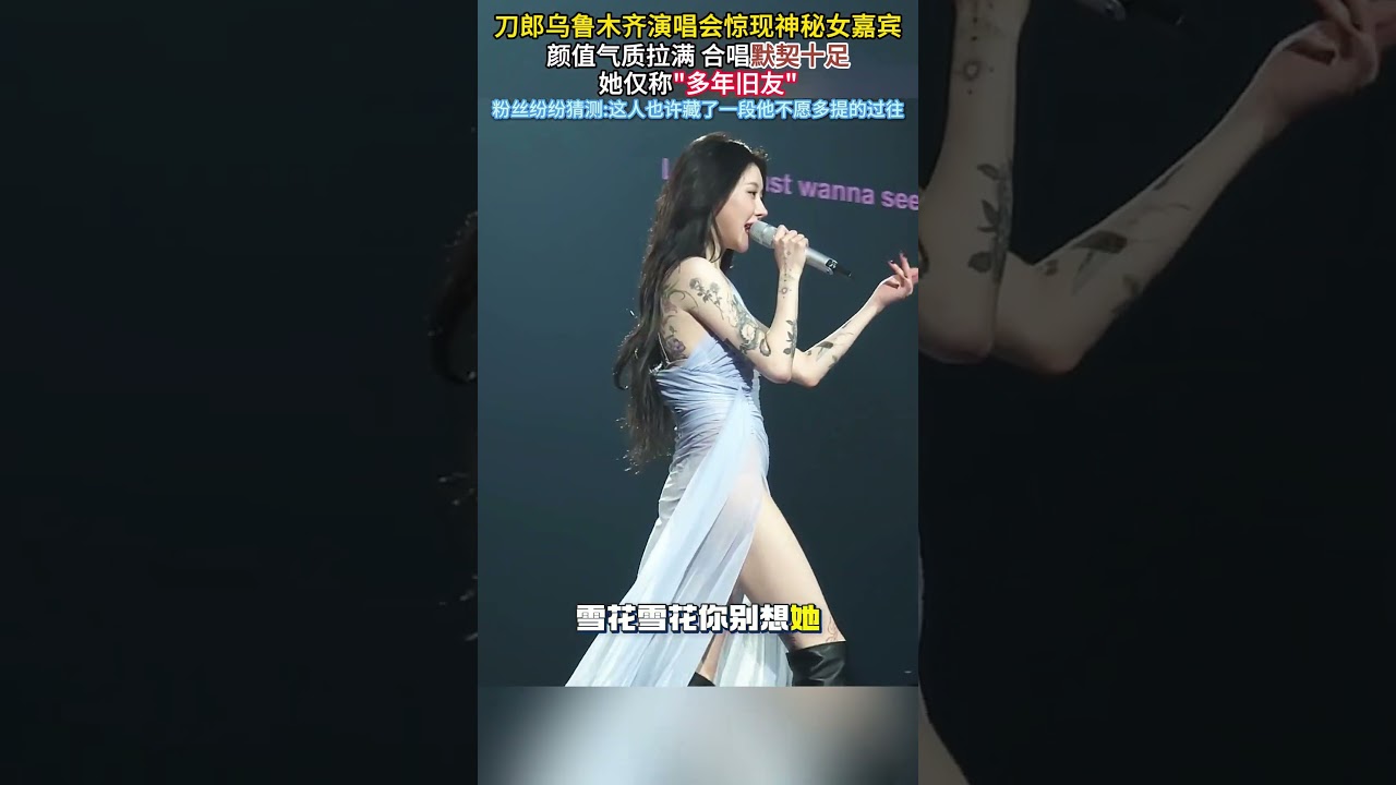 刀郎乌鲁木齐演唱会惊现神秘女嘉宾颜值气质拉满 合唱默契十足她仅称"多年旧友"粉丝纷纷猜测:这人也许藏了一段他不愿多提的过往#刀郎
