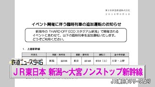 JR 東日本 AKB総選挙に合わせて、臨時列車増発 【鉄道ニュース546】