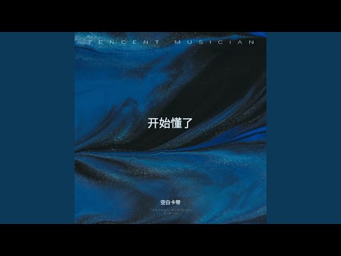 开始懂了（R&B版）