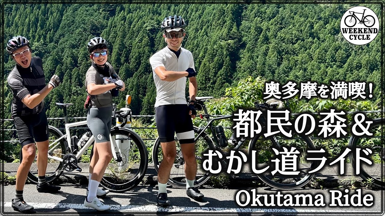 奥多摩を満喫! 都民の森&むかし道ライド【Okutama Ride】