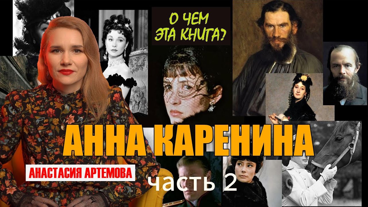 Анна Каренина 2 часть Что на самом деле написал Толстой? #книги # ...