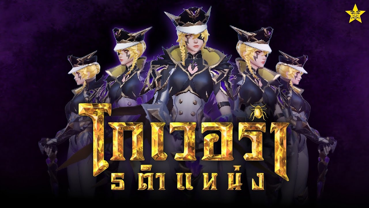 อัปรีย์ในแพทช์ใหม่ ด้วยโกเวอร์ร่าห้าตำแหน่ง | ROV