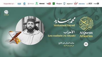 Mohamed Sayed - Surat Al Ahzab - سورة الأحزاب | تلاوة بصوت القارئ محمد سايد | برواية ورش عن نافع
