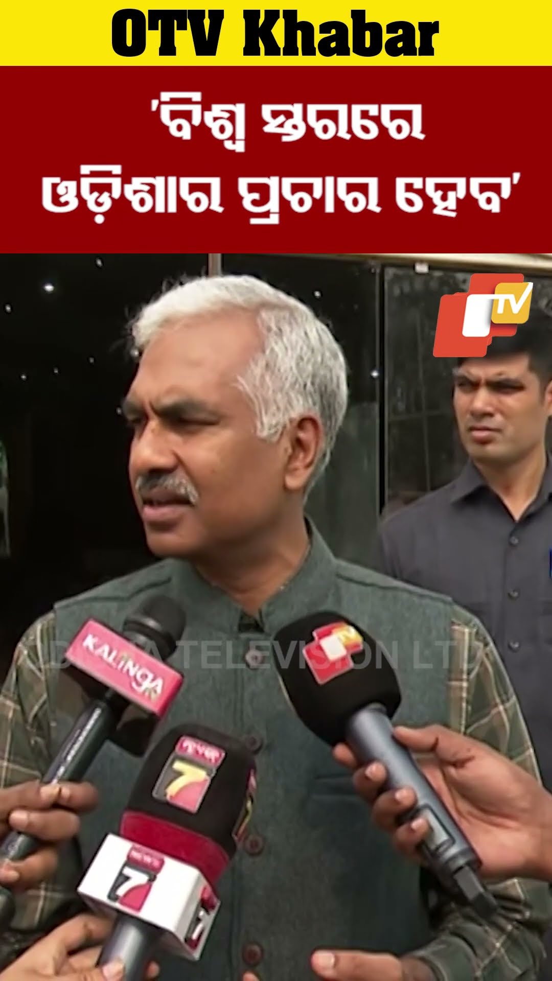 'ବିଶ୍ୱ ସ୍ତରରେ ଓଡ଼ିଶାର ପ୍ରଚାର ହେବ'..#NRIDay #ChiefSecretary #OTVShorts