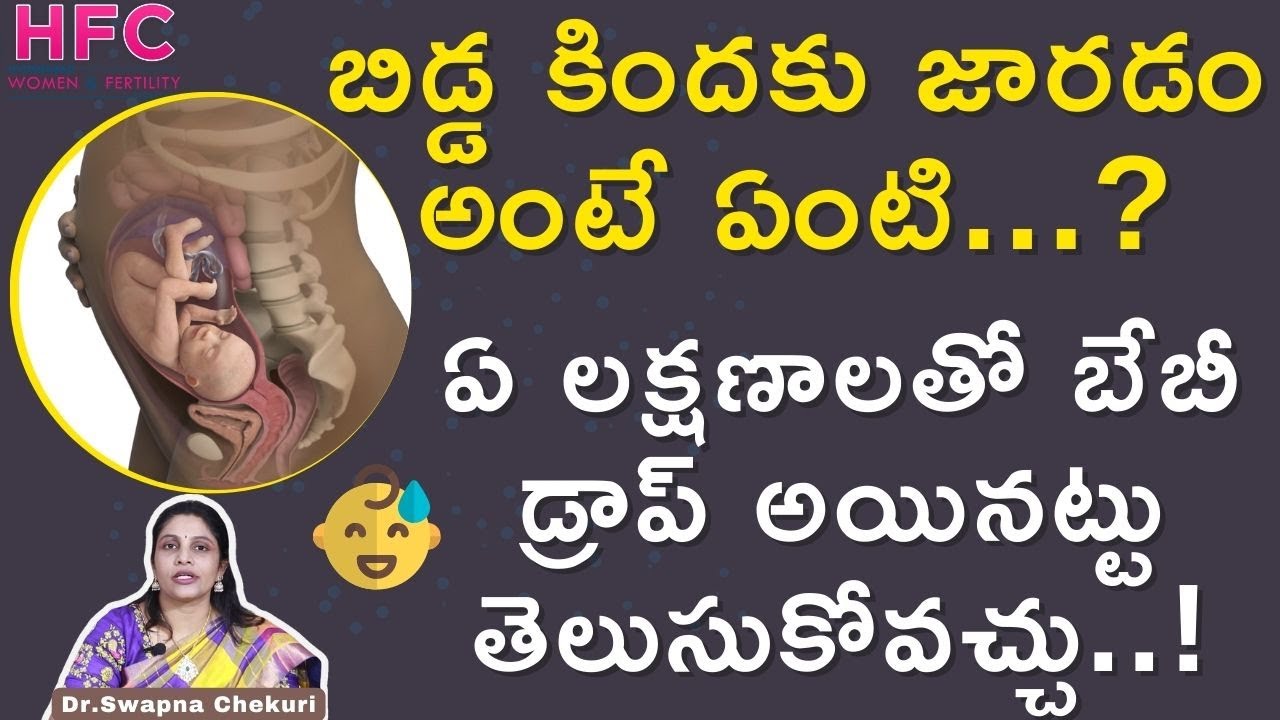 బిడ్డ కిందకు జారడం అంటే ఏంటి..? | Baby Dropping Symptoms | Dr Swapna Chekuri