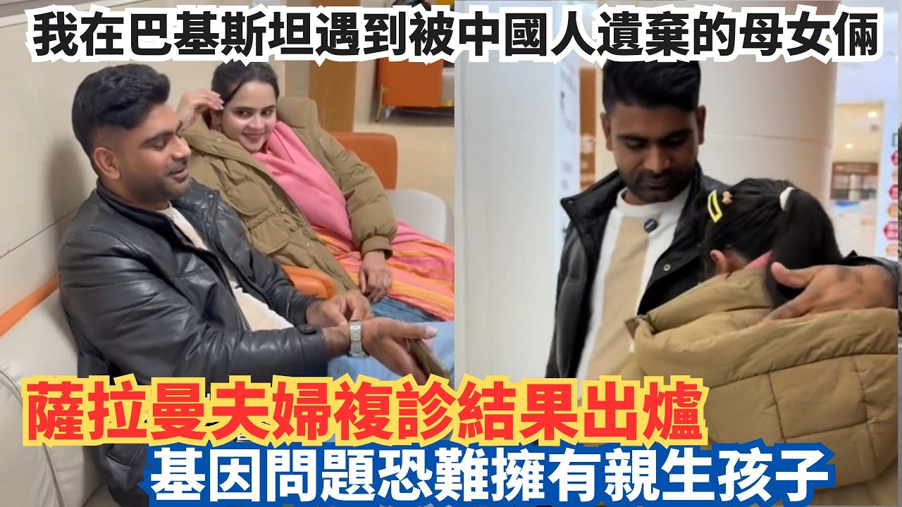 В Пакистане я встретил мать и дочь, брошенных китайцами. Результаты медицинского обследования суп...