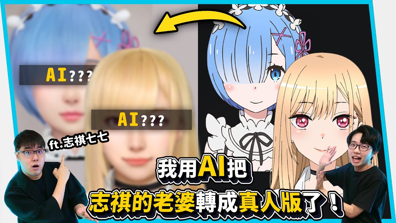 我把海夢、雷姆與所有角色都還原成真人版！居然長這樣！AI擬真 ft. @志祺七七 X 圖文不符 【六指淵 Huber】