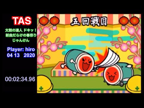 【TAS】太鼓の達人CS2 じゃんけん 3:18:40[World Record] Player:hiro