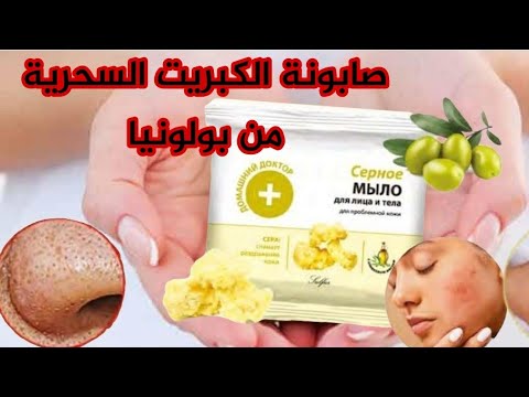 صابونة الكبريت السحرية تنظيف عميق من بولونيا29درهم فقط