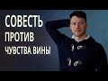 Как не потерять совесть Чувство вины и совесть