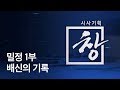 [시사기획 창] 밀정 1부 - 배신의 기록 : 임시정부수립 100주년 특집  / KBS뉴스(News)