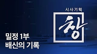 [시사기획 창] 밀정 1부 - 배신의 기록 : 임시정부수립 100주년 특집  / KBS뉴스(News)