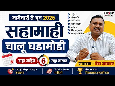 जानेवारी ते जून 2026 | सहामाही चालू घडामोडी | Important Current Affairs 2026 | DEVA JADHAVAR