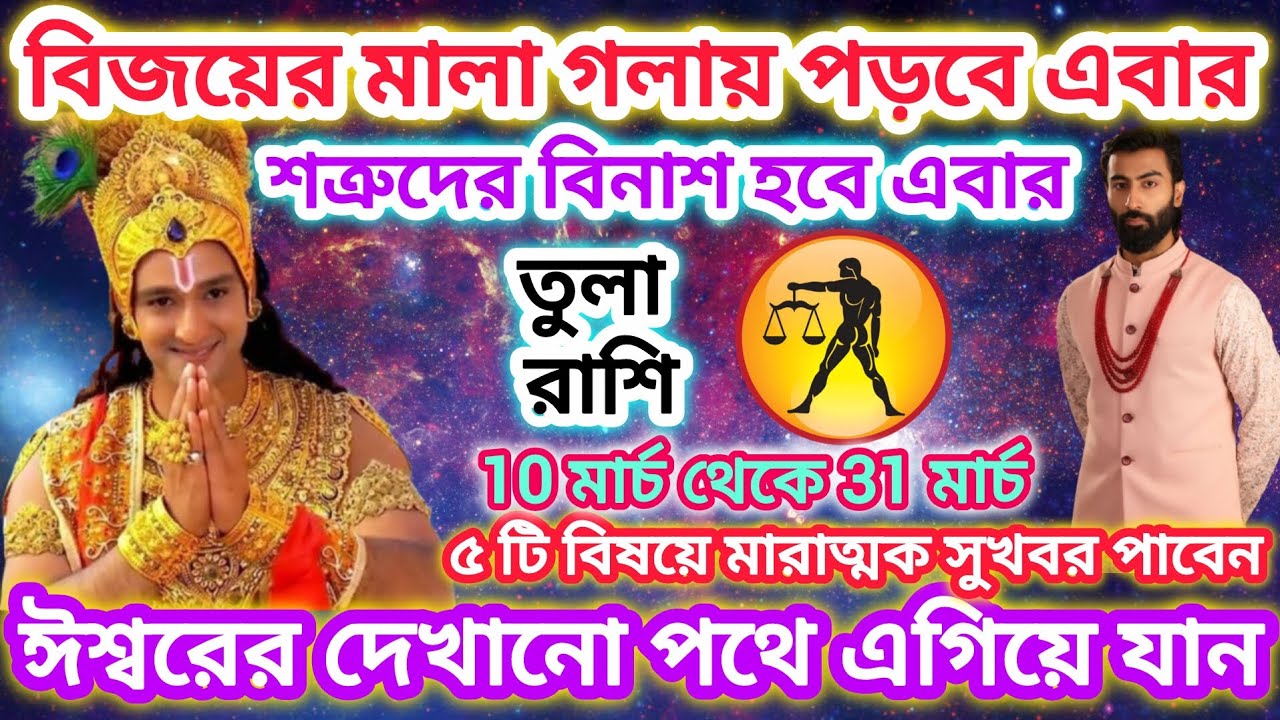 তুলা রাশি সাবধান! বিজয়ের মালা গলায় পড়বে এরা ⚖️ ইশ্বরের দেখানো পথে এগিয়ে যান ।। Libra ♎March 2026