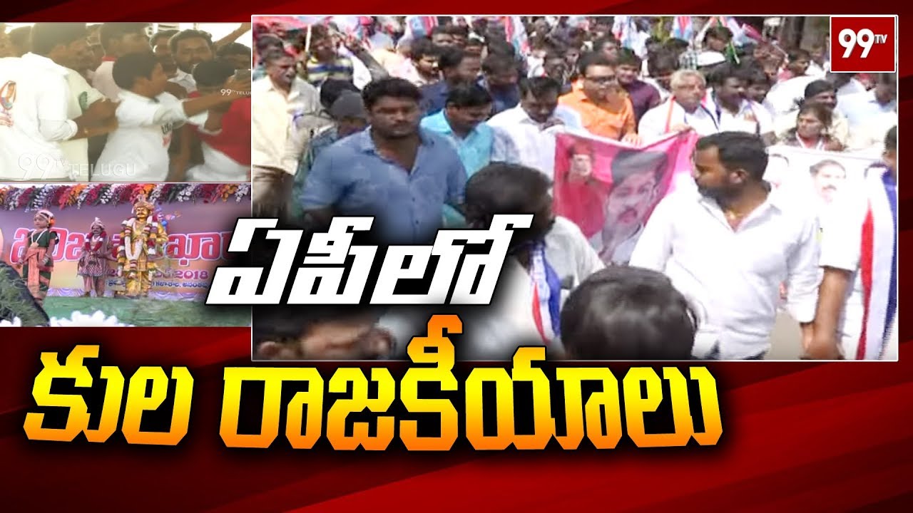 ఏపీ లో కుల హంగామా | Caste Politics in AP Elections 2019 | 99TV Telugu
