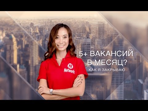 Как я закрываю пять вакансий в месяц?