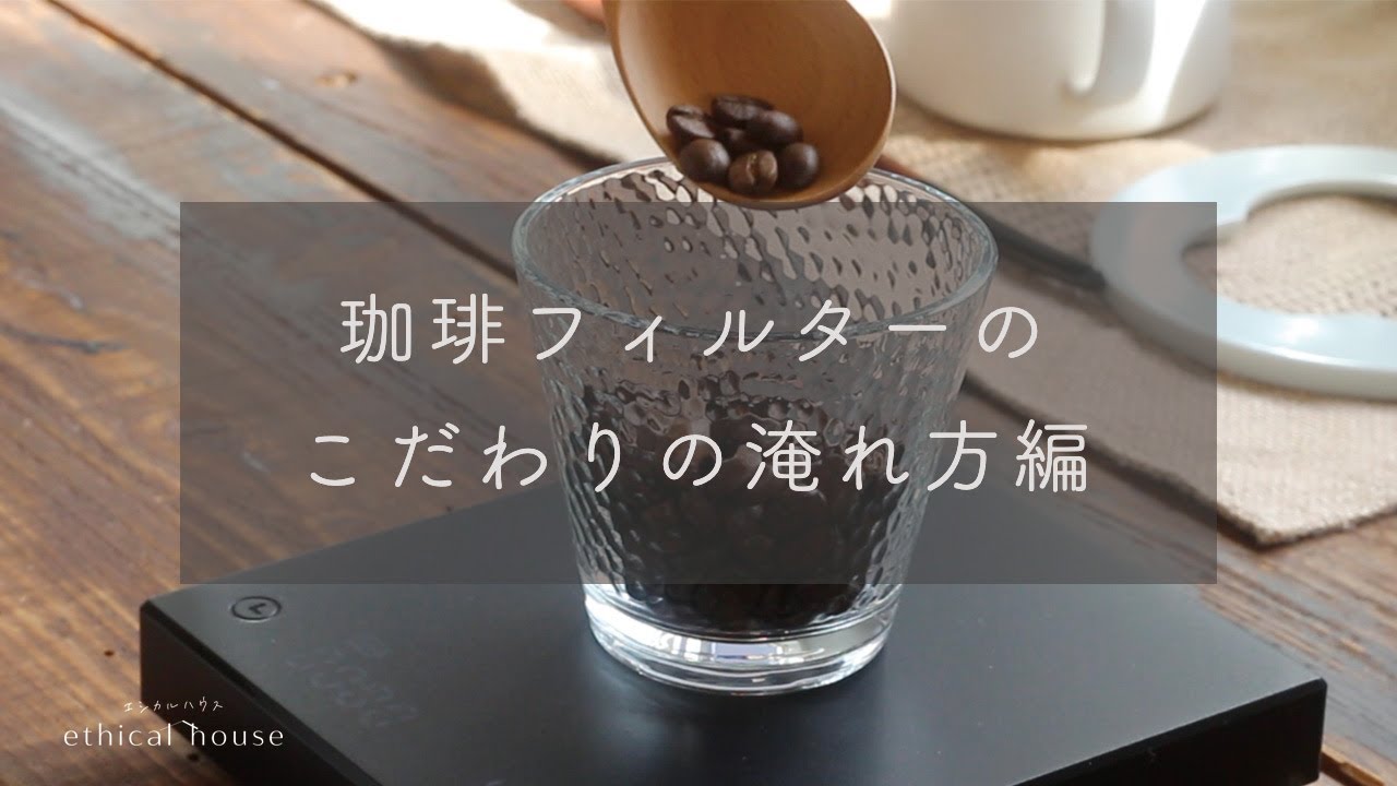 セラミックコーヒーフィルターの取扱方法 – ethical house（エシカル