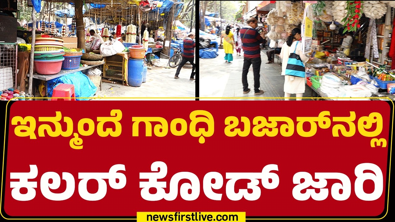 Colour-Coded Zoning : Gandhi Bazaar​​​ ವ್ಯಾಪಾರಿಗಳಿಗೆ ಕಲರ್​​ ಕೋಡ್​​ ಕೊಡಲಿರುವ GBA | @newsfirstkannada