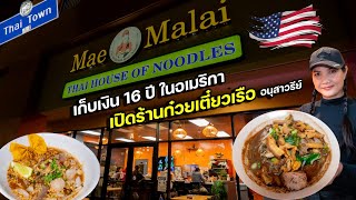 16 ปีไม่สาย เก็บเงิน เปิดร้าน #ก๋วยเตี๋ยวเรือ อนุสาวรีย์ในอเมริกา เพื่ออนาคตลูก