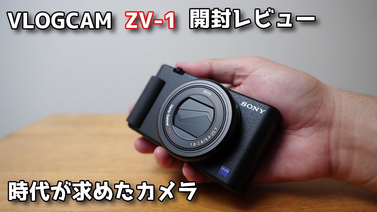 カメラ ビデオカメラ SONY VLOGCAM ZV-1 開封レビュー 時代が求めたカメラ 撮影サンプルありますというかZV-1の開封動画をZV-1で撮ってます