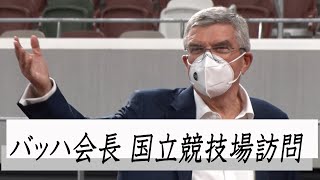 バッハ会長が国立競技場を訪問