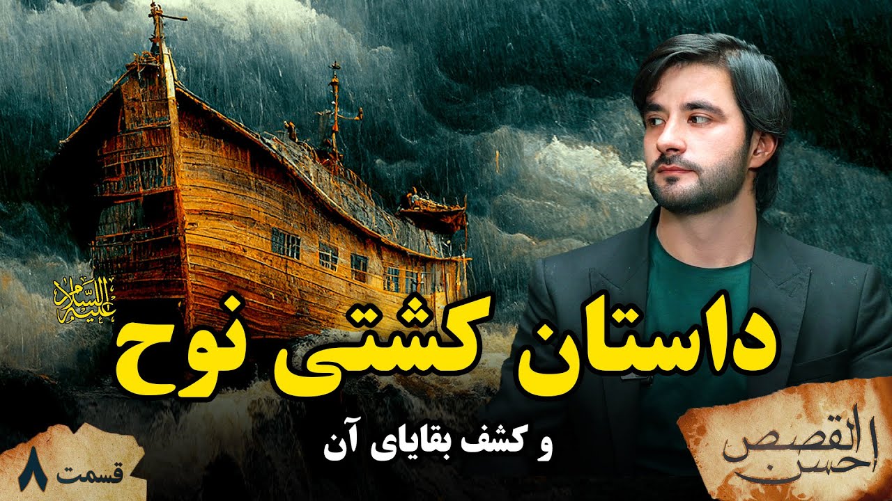احسن القصص _قسمت هشتم _ داستان کشتی نوح و کشف بقایای آن _ Ahsanul Qasas _ Episode 8