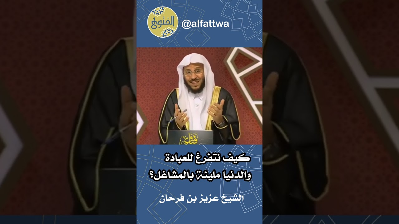 ‎كيف نتفرغ للعبادة والدنيا مليئة بالمشاغل؟ | الشيخ عزيز بن فرحان