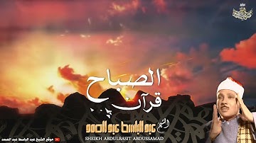 قرآن الصباح 💚 |  آيات تريح القلوب والنفوس - الشيخ عبدالباسط عبدالصمد | Sheikh Abdulbasit Abdusamad